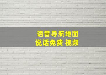 语音导航地图说话免费 视频